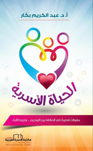 الحياة الأسرية