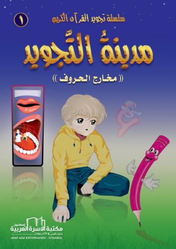 مدينة التجويد