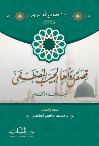 قصص رواها الحبيب المصطفى