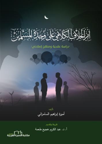 أثر الخلاف الكلامي على وحدة المسلمين