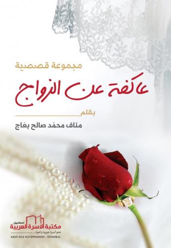 عاكفة عن الزواج