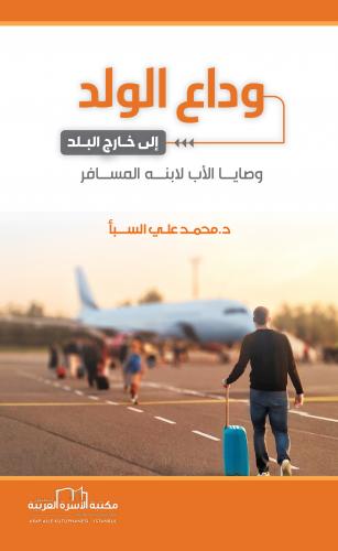 وداع الولد إلى خارج البلد