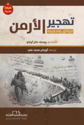 تهجير الأرمن / الوثائق والحقيقة