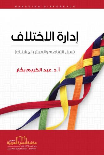 إدارة الاختلاف