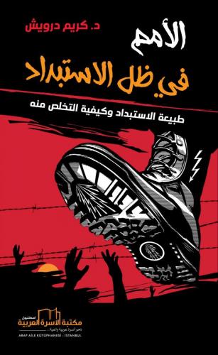 الأمم في ظل الاستبداد