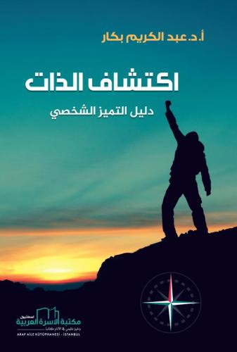 اكتشاف الذات