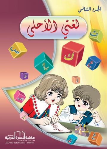 لغتي الاحلى 2