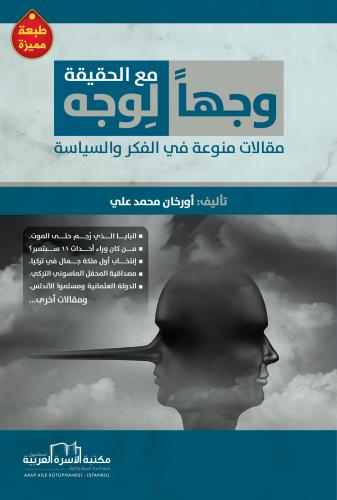 وجهاً لوجه مع الحقيقة