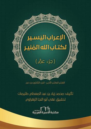 الإعراب اليسير لكتاب الله المنير (جزء عم)