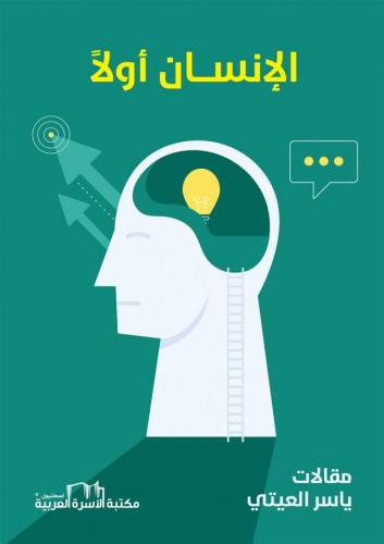 الإنسان أولاً