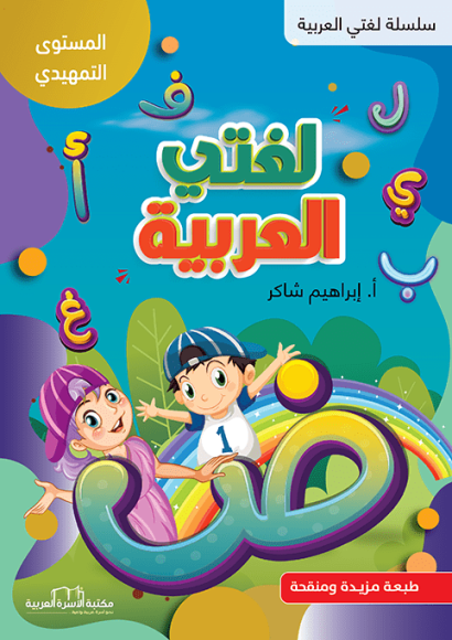 لغتي العربية التمهيدي