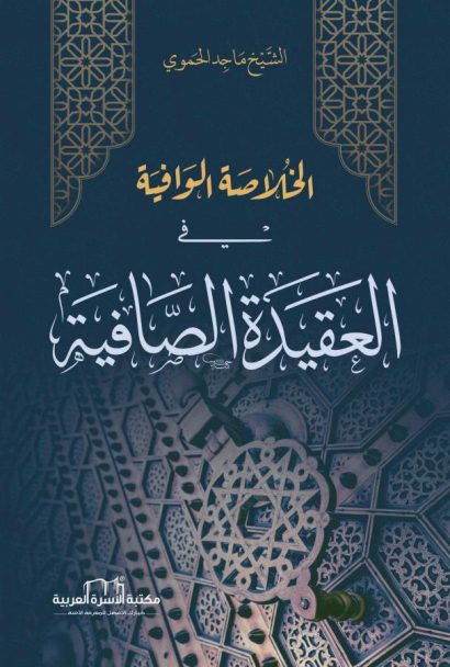 الخلاصة الوافية في العقيدة الصافية