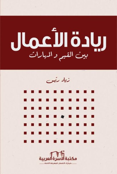 ريادة الأعمال بين القيم والمهارات