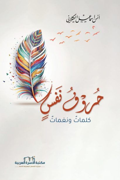 حروف نفْس، كلمات ونغمات