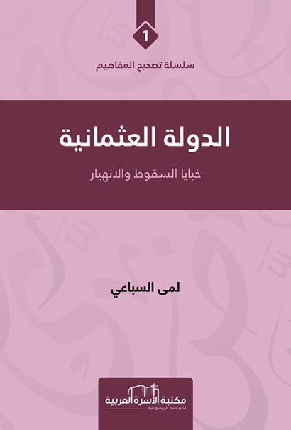 الدولة العثمانية خبايا السقوط والانهيار