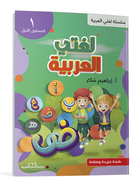 لغتي العربية م1 - الصورة 3