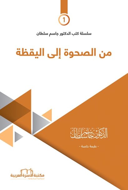 من الصحوة إلى اليقظة