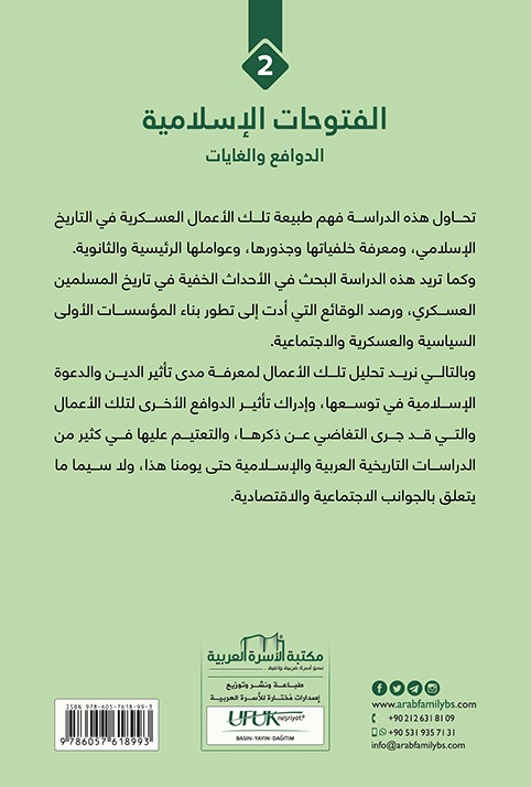 الفتوحات الاسلامية الدوافع والغايات - الصورة 2