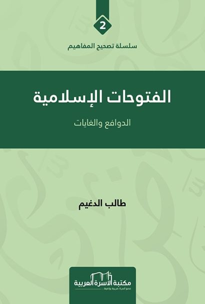 الفتوحات الاسلامية الدوافع والغايات