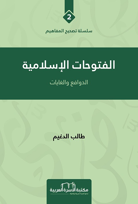 الفتوحات الاسلامية الدوافع والغايات