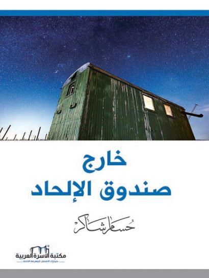 خارج صندوق الإلحاد