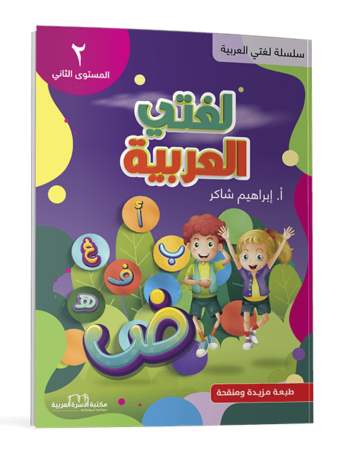 لغتي العربية م2 - Image 3