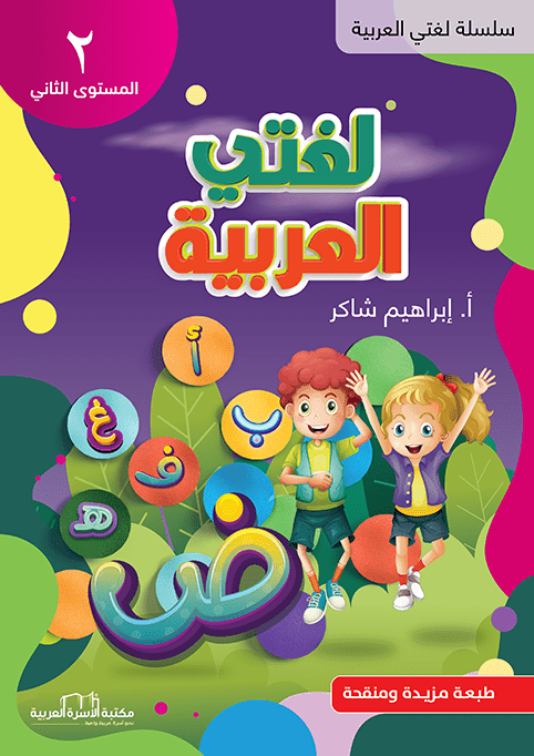 لغتي العربية م2