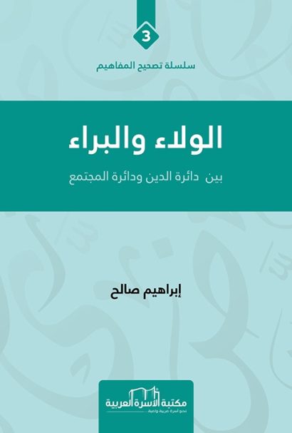 الولاء والبراء