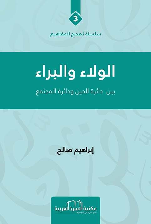 الولاء والبراء