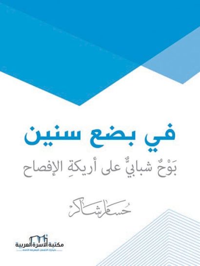 في بضع سنين