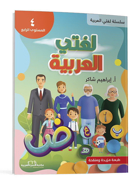 لغتي العربية م4 - الصورة 3