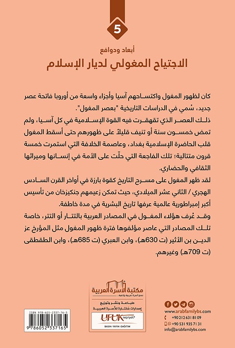 الاجتياح المغولي لديار الاسلام - Image 2