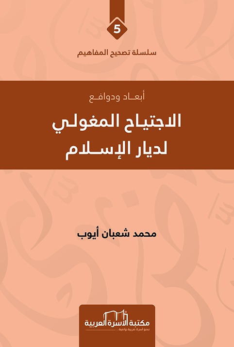 الاجتياح المغولي لديار الاسلام