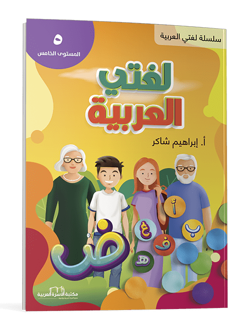 لغتي العربية م5 - الصورة 3
