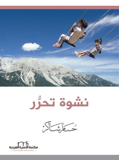 نشوة تحرر