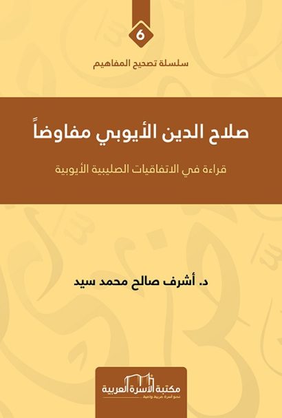 صلاح الدين الايوبي مفاوضاً