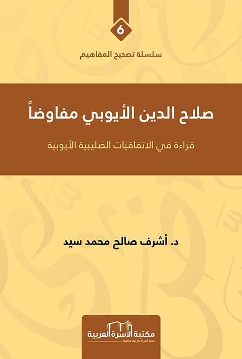 صلاح الدين الايوبي مفاوضاً