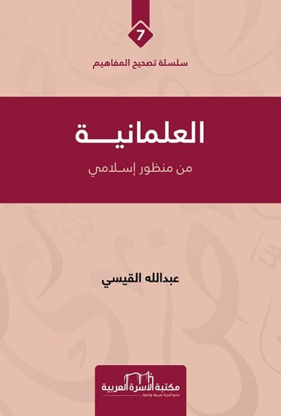 العلمانية من منظور إسلامي
