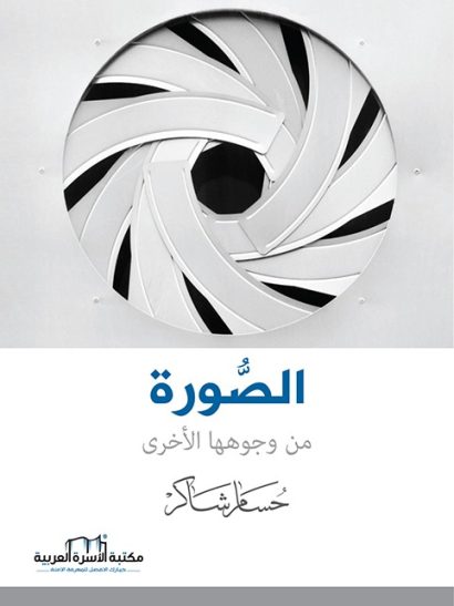 الصورة من وجوهها الأخرى