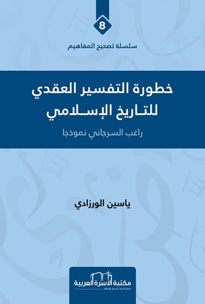خطورة التفسير العقدي للتاريخ الاسلامي