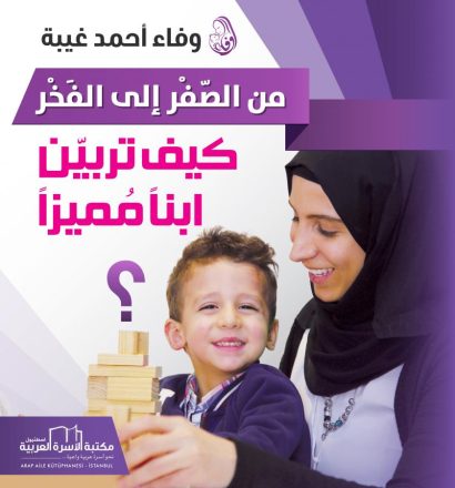 من الصفر إلى الفخر