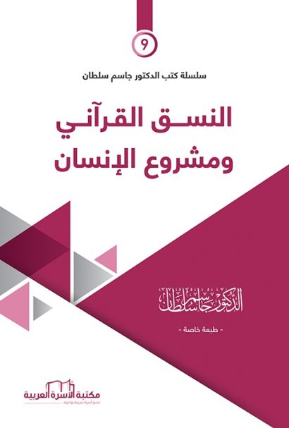 النسق القرآني ومشروع الإنسان