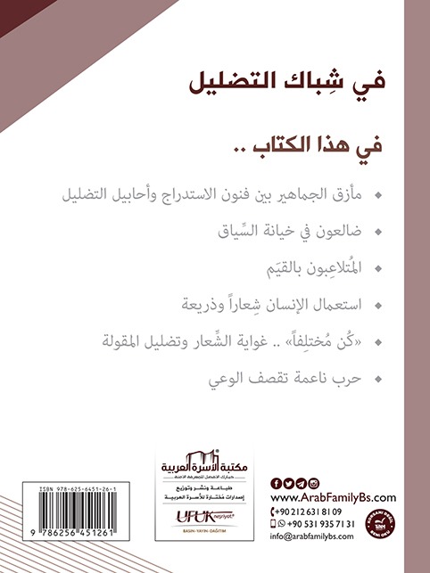 في شباك التضليل - الصورة 2