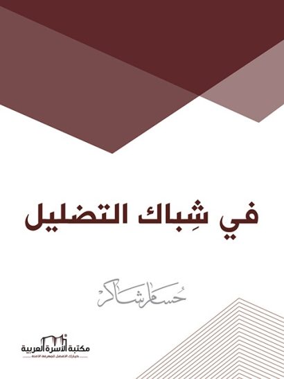 في شباك التضليل