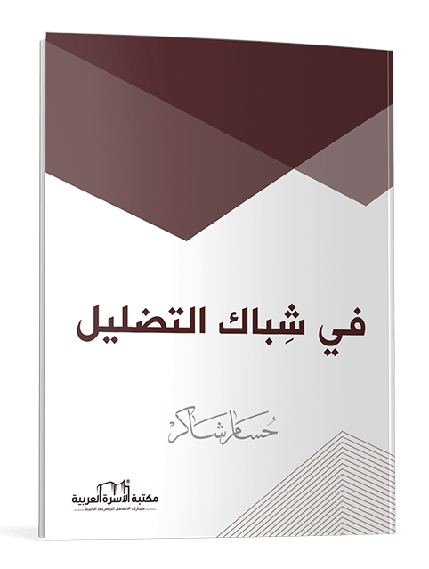 في شباك التضليل - الصورة 3