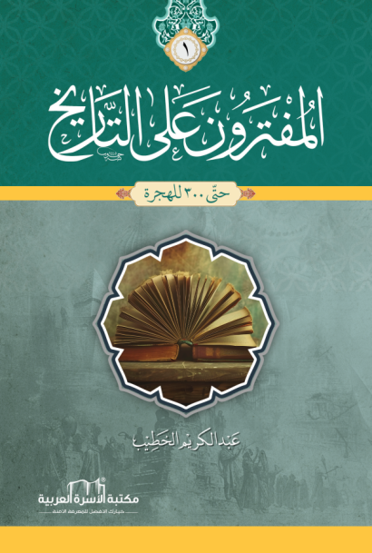 المفترون على التاريخ 1