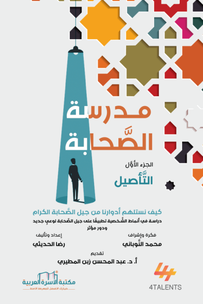 مدرسة الصحابة 1