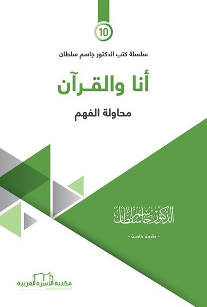 أنا والقرآن