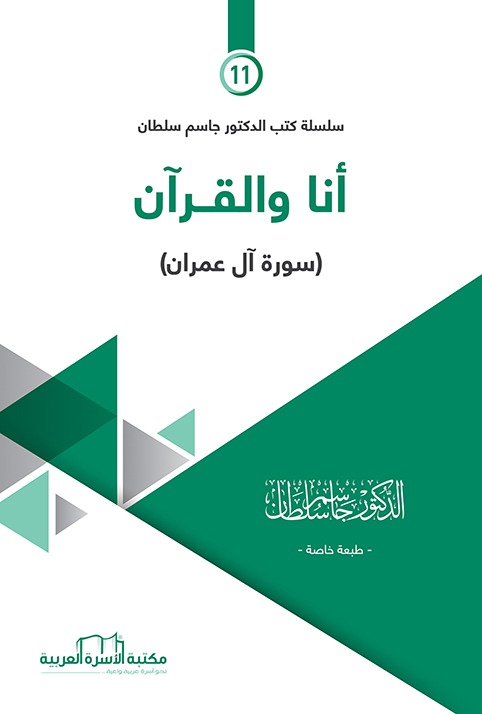 أنا والقرآن / سورة آل عمران
