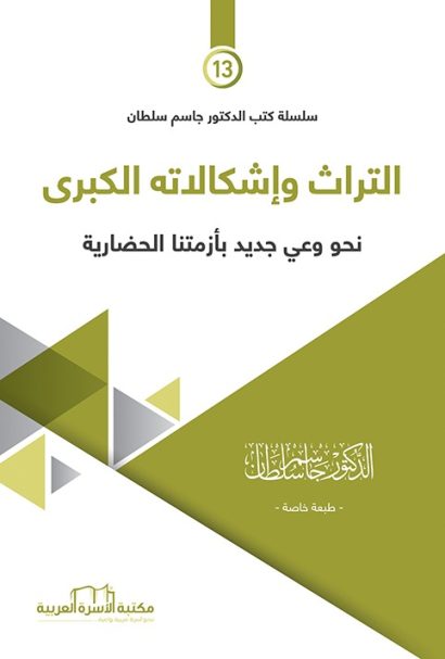 التراث وإشكالاته الكبرى